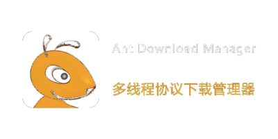 ADM下载器 Ant Download Manager v2.17.8 电脑+手机高速下载工具,支持多线程、多任务数分段传输-山海之花 - 宝藏星球屋
