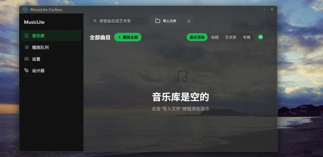MusicLite Cuckoo 轻量本地音乐播放器：自由定制界面与高效歌词管理-山海之花 - 宝藏星球屋