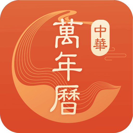 中华万年历 v9.9.1高级版