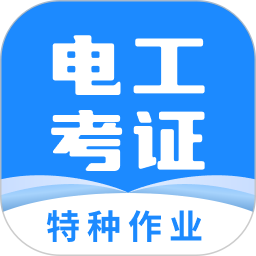 电工证宝典4.6.0高级版