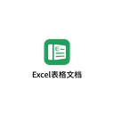 Excel表格文档 2.1.2