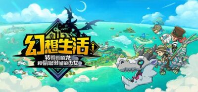 《幻想生活ｉ转圈圈的龙》v2.2.0 中文版资源下载-山海之花 - 宝藏星球屋