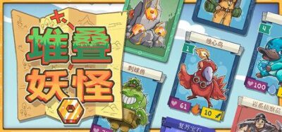 《堆叠妖怪》v9.0.67 中文版资源下载