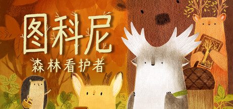 《图科尼:森林看护者》一款以手绘森林为舞台的解谜冒险游戏。跟随图科尼帮助动物筹备过冬-山海之花 - 宝藏星球屋