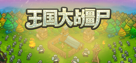 《王国大战僵尸》一款融合策略、塔防与随机强化的生存游戏。建设王国防线抵御不断增强的亡灵进攻-山海之花 - 宝藏星球屋