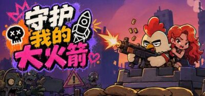 《守护我的大火箭》一款结合资源探索、基地建设与尸潮防守的生存射击游戏。搜集物资建设防线并修复末日火箭