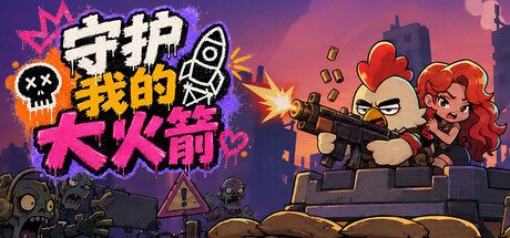 《守护我的大火箭》一款结合资源探索、基地建设与尸潮防守的生存射击游戏。搜集物资建设防线并修复末日火箭-山海之花 - 宝藏星球屋