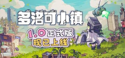 《多洛可小镇》v1.00.04 中文版资源下载