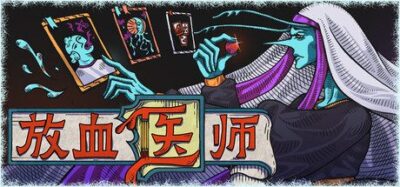 《放血医师》v1.0 中文版资源下载