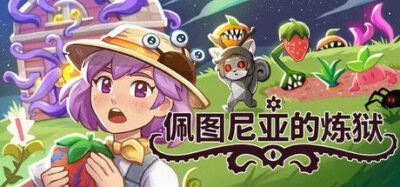 《佩图尼亚的炼狱》一款放置类农场游戏。种植作物、献祭小动物，维持理智并防止游戏入侵桌面。-山海之花 - 宝藏星球屋