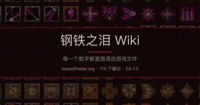 《钢铁之泪》一款PC端射击生存游戏。支持中文单机与联机模式，当前版本为v26.07.31。