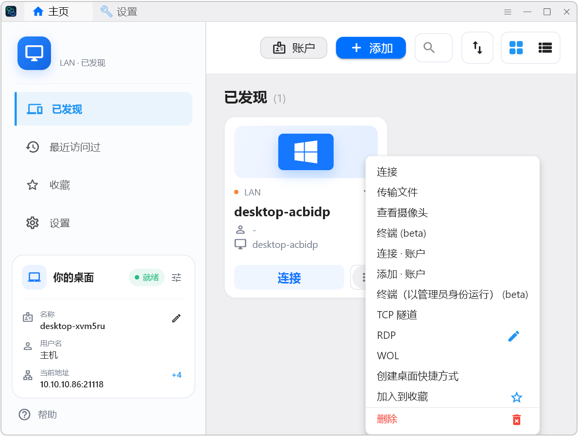 局域网远程桌面控制工具 SubnetDesk v1.2.3 局域网内自动扫描一键直连 截图