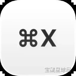 Command X 文件剪切粘贴增强工具，为 Mac Finder 恢复 Command+X 移动文件能力-山海之花 - 宝藏星球屋