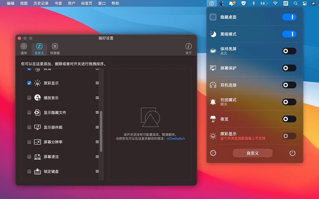 One Switch v1.35.4 中文破解版 系统快捷开关工具，一键切换深浅色模式并保持屏幕常亮-山海之花 - 宝藏星球屋
