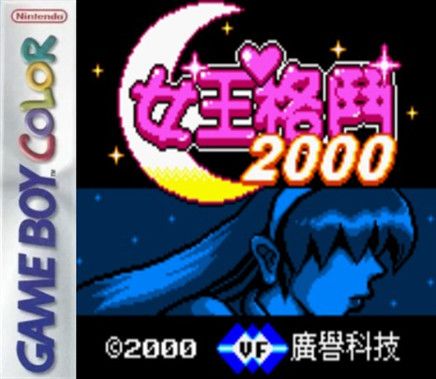 《女王格斗2000》一款2D像素画风的格斗对战游戏，选择女王角色与强敌逐一交手，争夺最终桂冠。多位角色招式各异，连招与必杀组合丰富。-山海之花 - 宝藏星球屋