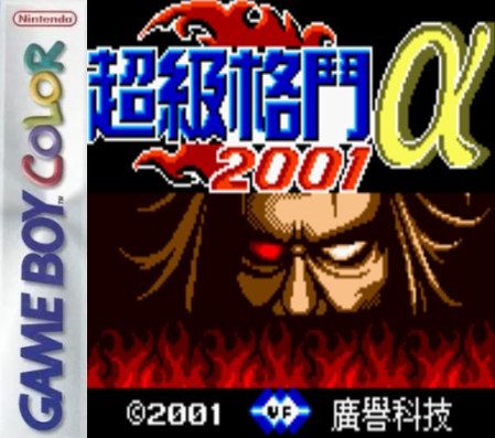 《超级格斗2001》一款2D像素画风的硬核格斗游戏，用十字键与AB键浓缩街机指令，实现快速攻防转换与连招博弈。画面缩放强化身位判断。多位角色必杀技判定各有特色。-山海之花 - 宝藏星球屋