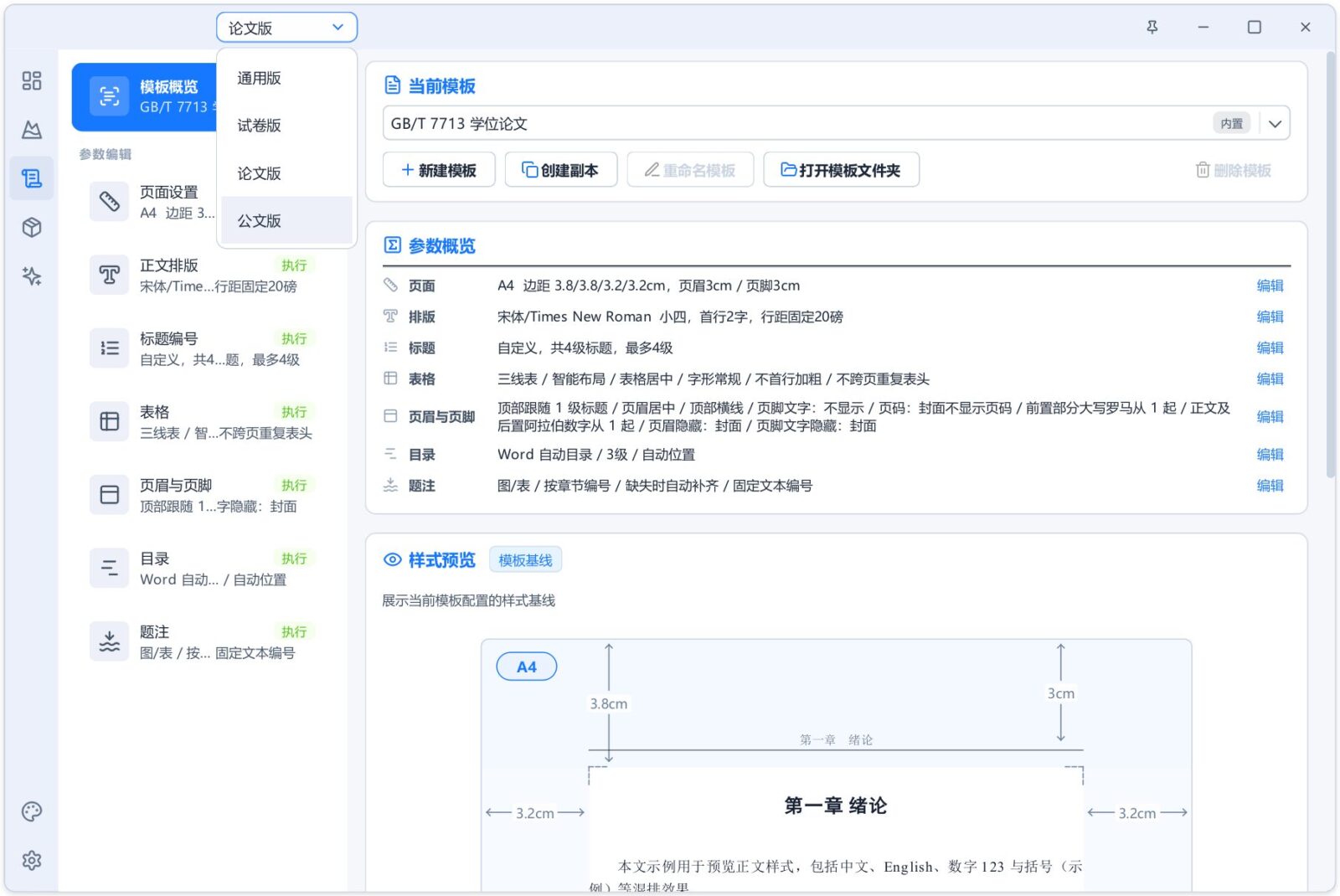 AI+Word 自动排版生成工具 Alavette Form v1.0.0 预设通用、论文、公文、试卷四种模式 截图