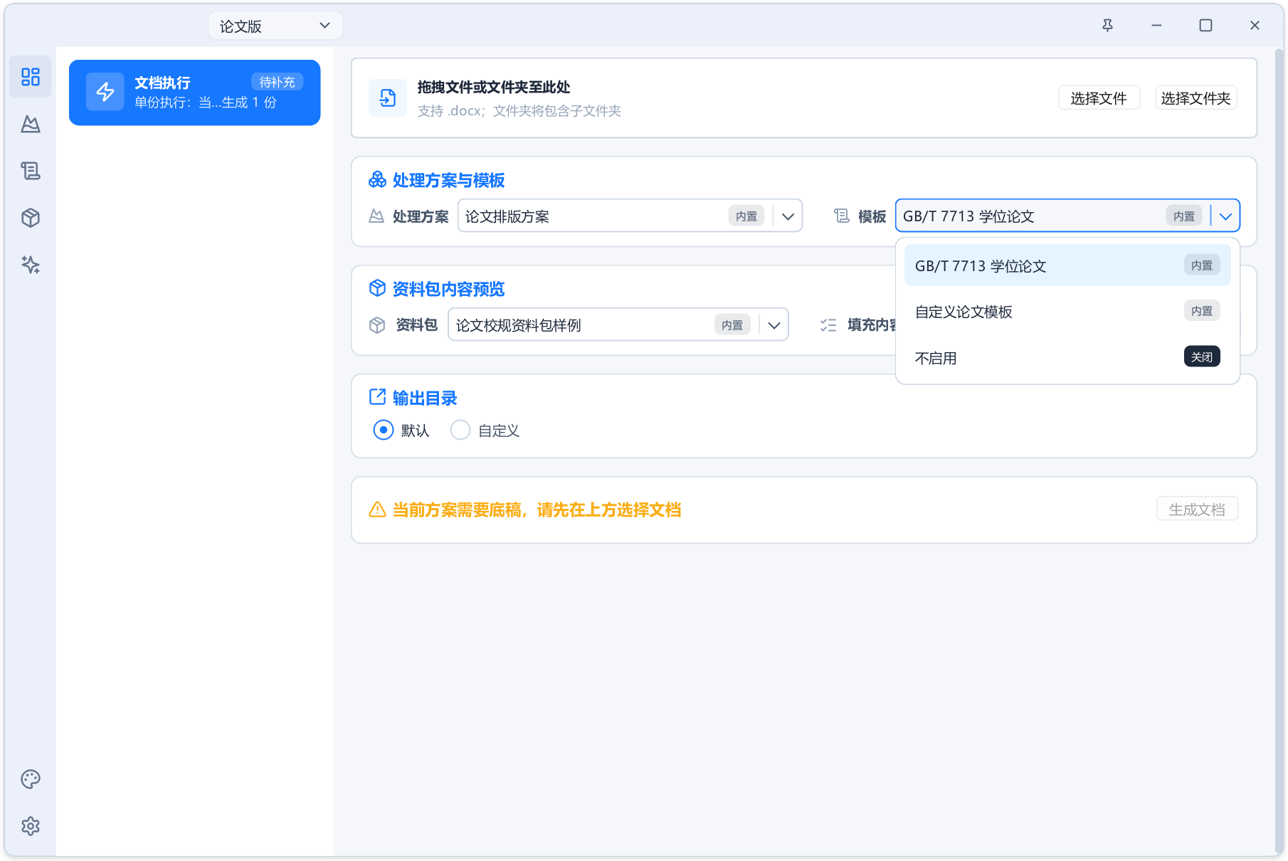 AI+Word 自动排版生成工具 Alavette Form v1.0.0 预设通用、论文、公文、试卷四种模式 截图