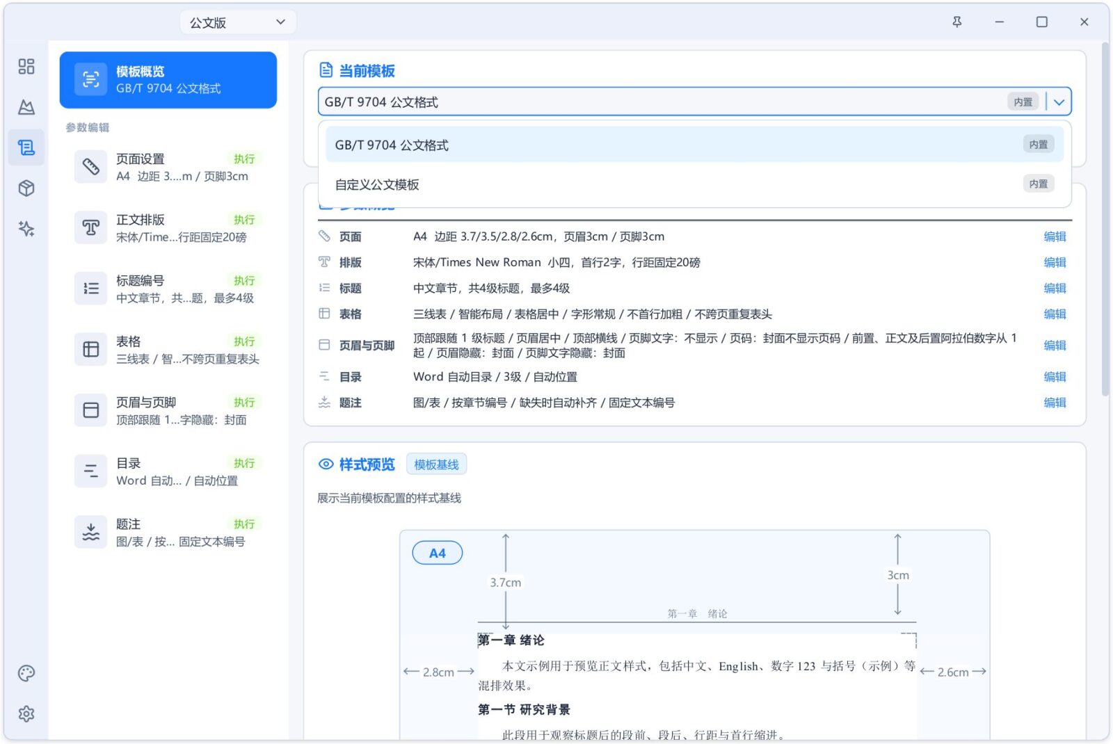 AI+Word 自动排版生成工具 Alavette Form v1.0.0 预设通用、论文、公文、试卷四种模式 截图