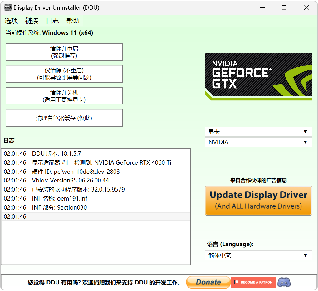 显卡驱动卸载工具 Display Driver Uninstaller v18.1.5.7 N卡驱动安装失败如何解决?显卡驱动怎么卸载干净再 截图