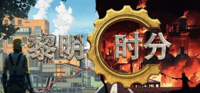 《黎明时分》一款太空殖民与工厂模拟游戏。玩家在完全可摧毁的环境中开采矿产、实现自动化，并选择效忠公司或带领定居者反叛，支持最多4人联机合作。-山海之花 - 宝藏星球屋