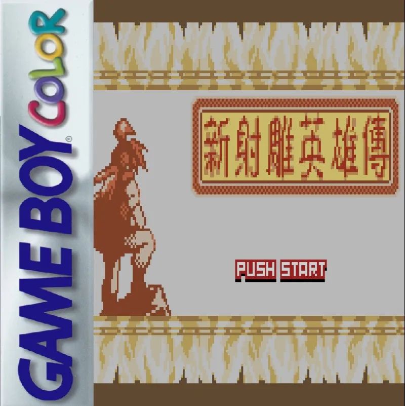 《新射雕英雄传》一款2D像素俯视角的GBC角色扮演游戏，跟随郭靖从蒙古大漠到中原武林闯荡江湖。与各路人物互动完成委托任务积累经验。多线剧情推进忠实还原原著桥段-山海之花 - 宝藏星球屋