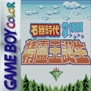 《石器时代：精灵王诞生》一款GBC掌机黑白画面的回合制角色扮演游戏，在尼斯大陆的原始丛林与洞穴中捕捉驯养史前生物。核心战斗围绕地水火风四系属性相克策略展开。精灵魔法可改变战场属性，-山海之花 - 宝藏星球屋