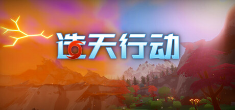 《造天行动》一款以无人机自动化为核心的星球改造模拟游戏。玩家建立工厂与基地，在多类风暴中生存，并逐步将荒芜星球变为宜居环境，支持单人或最多4人联机。-山海之花 - 宝藏星球屋