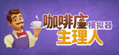 《咖啡店主理人模拟器》一款以亲手操办进货、收银、打扫为主的模拟经营游戏。从空店面起步，逐步拓张咖啡馆并组建团队，适合爱好细致经营玩法的玩家。-山海之花 - 宝藏星球屋