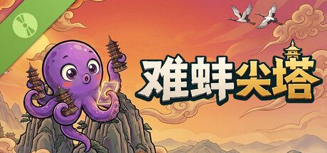 《难蚌尖塔》一款融合互联网“抽象”文化的肉鸽卡牌构筑游戏。玩家使用源自Meme与汉字的卡牌，在350+张卡牌和200+种法宝中构筑流派，挑战宝塔，逐步揭开迷雾后的秘密。-山海之花 - 宝藏星球屋