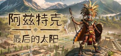 《阿兹特克：最后的太阳》一款以阿兹特克文明为背景的生存城市建造游戏。在特诺奇提特兰建造城市，对抗月亮女神，游玩感受剧情战役或沙盒生存模式。-山海之花 - 宝藏星球屋