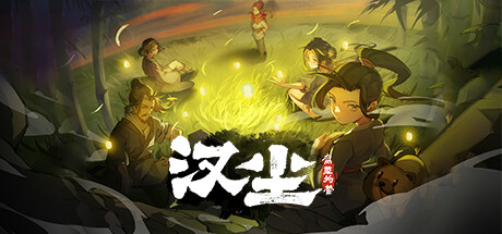 《汉尘：腐草为萤》一款以汉代末年为背景的回合制生存模拟游戏。玩家以普通人视角在乱世中谋生，管理资源并培养角色关系，在八十回合中游玩感受艰难而温暖的生存时光。-山海之花 - 宝藏星球屋
