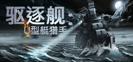 《驱逐舰：U型艇猎手》一款以二战驱逐舰为焦点的历史模拟游戏。玩家操控弗莱彻级驱逐舰，使用真实仪器执行反潜护航任务，面对随机天气与狼群战术的挑战。-山海之花 - 宝藏星球屋