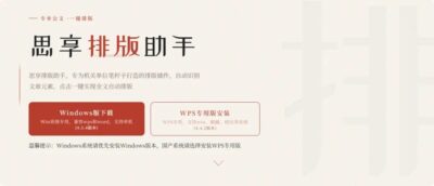 思享排版助手：机关公文一键排版，自动识别要素规范格式-山海之花 - 宝藏星球屋