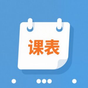 极简课程表 v4.0.1：制作与整理个人课表的轻巧工具-山海之花 - 宝藏星球屋