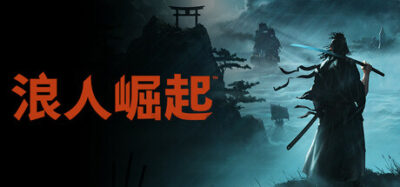 《浪人崛起》一款由Team NINJA打造的开放世界动作角色扮演游戏。玩家在幕末日本扮演浪人，自由探索战场与城镇，通过阵营选择改变多结局剧情，支持8K分辨率和120帧流畅运行。-山海之花 - 宝藏星球屋