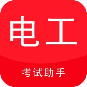 电工考试助手 v3.3.1 高级版：电工考证刷题与资格认证备考工具-山海之花 - 宝藏星球屋