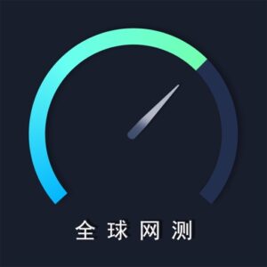 全球网测 v4.4.8：专业宽带测速与网络诊断工具-山海之花 - 宝藏星球屋
