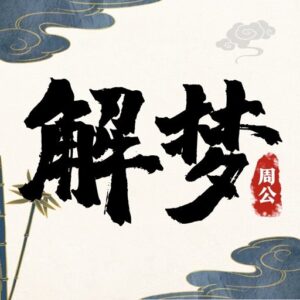 周公解梦 v9.8.7：解锁会员畅享梦境解析与心理暗示指南-山海之花 - 宝藏星球屋