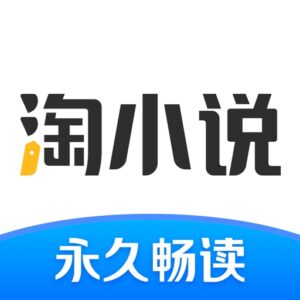 淘小说 v11.2.8:海量小说免费畅读与赚零花工具-山海之花 - 宝藏星球屋