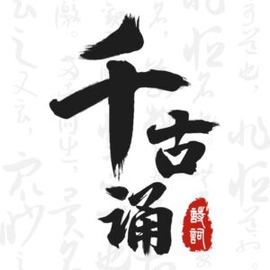 千古诵诗词 v7.6.0:解锁会员畅享完整诗词学习与赏析体验-山海之花 - 宝藏星球屋