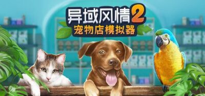 《异域风情2:宠物店模拟器》一款模拟经营珍奇宠物店的游戏。玩家照料70多种动物,培育稀有花色,装潢店铺并管理顾客与员工,节奏自由。
