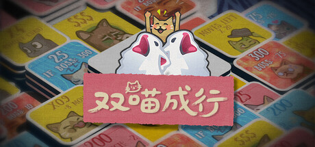 《双喵成行》一款以猫meme为主题的Roguelike翻翻乐卡牌游戏。通过道具和卡牌效果彻底改变传统配对规则，适合喜欢轻度策略和猫咪题材的玩家。-山海之花 - 宝藏星球屋
