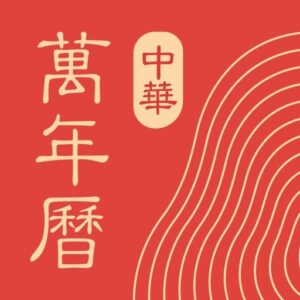 中华万年历 v9.9.1：老牌日历应用，集成农历黄历与日程管理-山海之花 - 宝藏星球屋