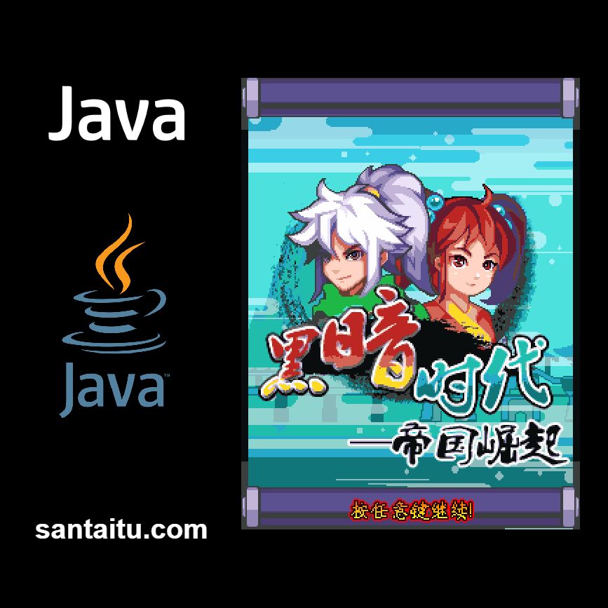 《黑暗时代：帝国崛起》一款2D俯视角的Java平台即时战略游戏，在240x320的方寸屏幕间完整构筑攻城与微操战场。扮演人族领袖阿莱克斯，建兵营、攀科技抵御暗黑军团。具备完整科技树-山海之花 - 宝藏星球屋