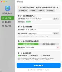 AppCloner软件克隆器 v1.1.7 mac微信双开分身应用多开-山海之花 - 宝藏星球屋