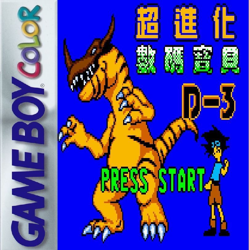 《超进化：数码宝贝D3》一款2D像素画风的横版动作冒险游戏，操控V仔兽装甲进化征战数码世界。勇氣与友情双精神分支解锁烈焰兽与雷龙兽。克制属性搭配贯穿遗迹与森林关卡。-山海之花 - 宝藏星球屋