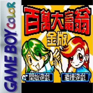 《百万大富翁：金版》一款Q版俯视角的回合制大富翁聚会游戏，在掌机地图上掷骰买地、建造房产并收取过路费。弱肉强食的资产博弈辅以随机事件卡牌。多张风格各异的棋盘地图。简中汉化体验顺畅-山海之花 - 宝藏星球屋