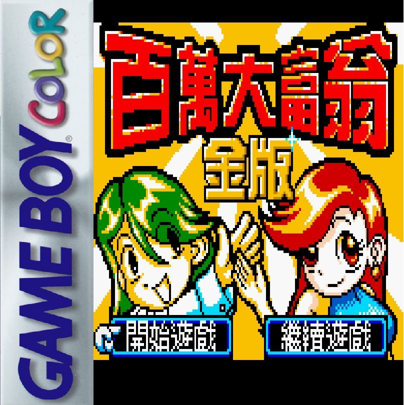 《百万大富翁:金版》一款Q版俯视角的回合制大富翁聚会游戏,在掌机地图上掷骰买地、建造房产并收取过路费。弱肉强食的资产博弈辅以随机事件卡牌。多张风格各异的棋盘地图。简中汉化体验顺畅-山海之花 - 宝藏星球屋