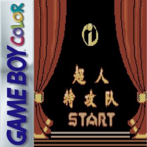 《超人特攻队》一款2D像素画风的动作冒险游戏，操控超能一家在反派基地间潜行闯关。可切换四名角色各自独有的超能力破解机关。融入动画经典桥段与趣味解谜元素，重温超能家庭的温情冒险。-山海之花 - 宝藏星球屋